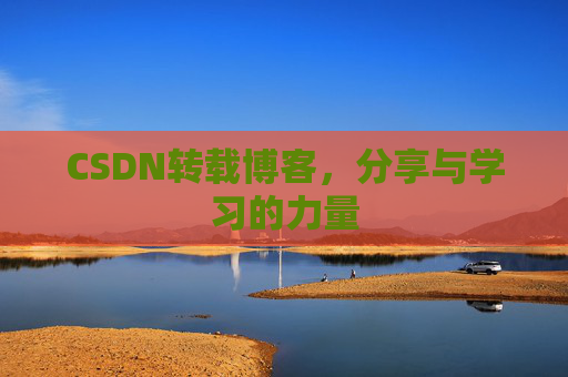 CSDN转载博客,分享与学习的力量